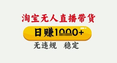 淘宝无人直播带货，日入多张，无需露脸无需说话，无违规无封号，只要一台电脑即可全天开播【揭秘】-KAI的视界