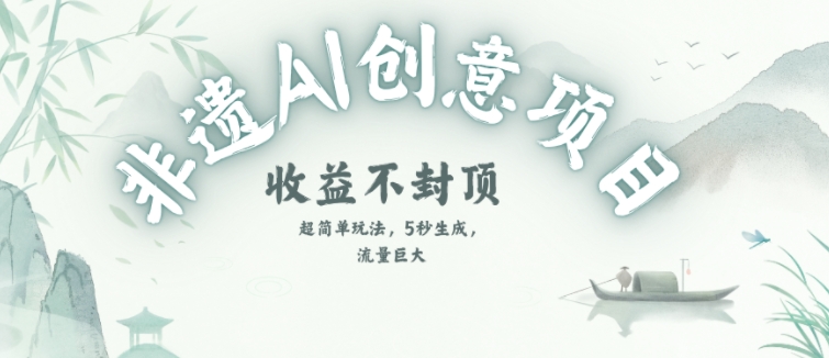 创意热门赛道，纯AI制作非遗书签，收益不封顶-KAI的视界