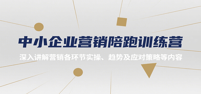 中小企业营销陪跑训练营，深入讲解营销各环节实操、趋势及应对策略等内容-KAI的视界