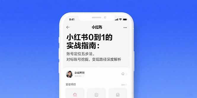 （15566期）小红书0到1的实战指南：账号定位五步法，对标账号挖掘，变现路径深度解析-KAI的视界