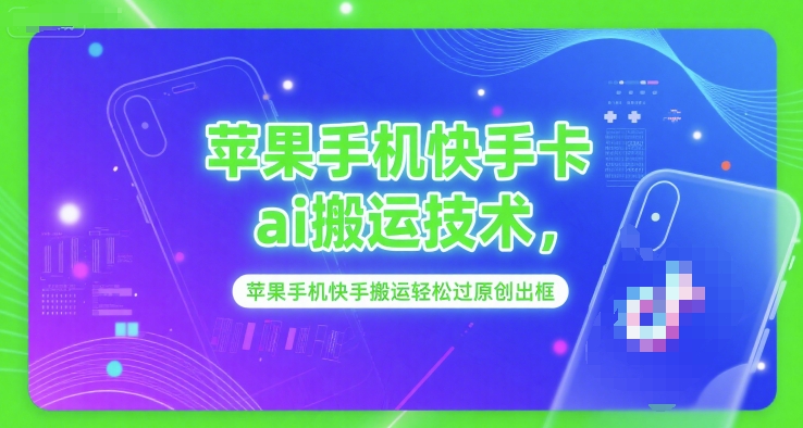 苹果手机快手卡ai搬运技术，苹果手机快手搬运轻松过原创出框-KAI的视界