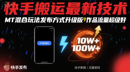 快手搬运最新技术，MT混合玩法发布方式升级版，作品流量超级好-KAI的视界