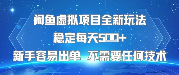 闲鱼虚拟项目全新玩法稳定每天5张+新手容易出单 不需要任何技术-KAI的视界