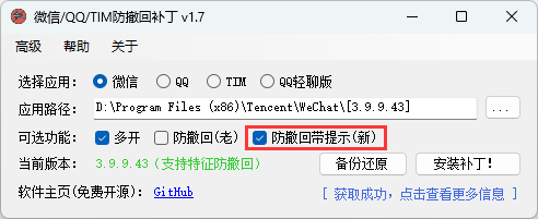 微信/QQ/TIM防撤回补丁v2.1-KAI的视界