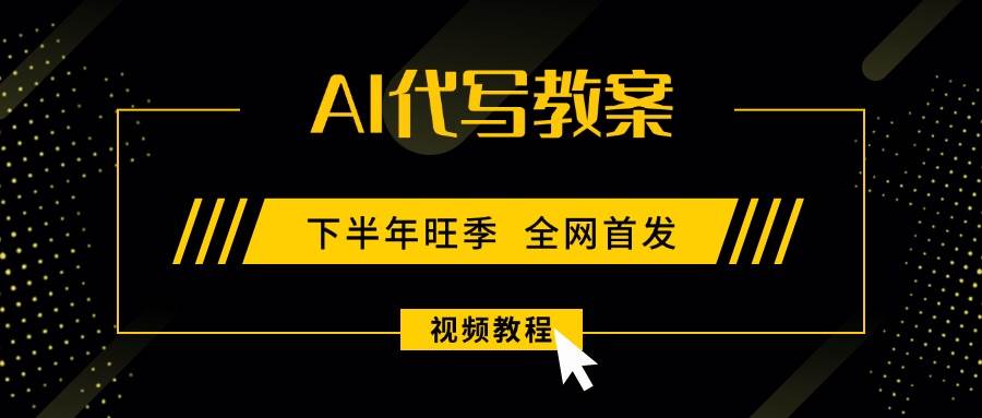 （15961期）AI代写教案，9月开学旺季，日入300-1000+，蓝海项目，永不失业副业兼职！-KAI的视界