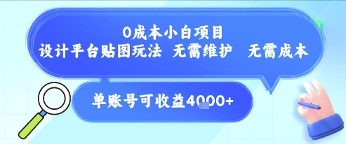 0成本小白项目，设计平台贴图玩法，无需维护，无需成本，单账号单月可产生收益4k+-KAI的视界