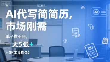 AI代写简历，找工作难，市场刚需，单子做不完，一天5张+【附工具指令】-KAI的视界