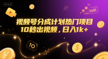 视频号分成计划热门项目，10秒出视频，日入1k+【揭秘】-KAI的视界