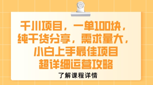 千川项目，一单1张，纯干货分享，需求量大，小白上手最佳项目，超详细运营攻略-KAI的视界
