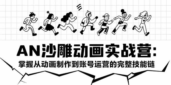 （15425期）AN沙雕动画实战营：掌握从动画制作到账号运营的完整技能链-KAI的视界