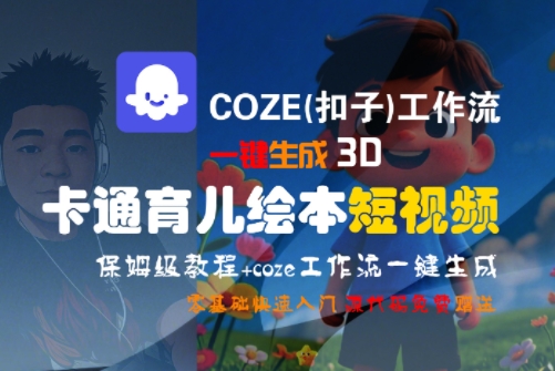 COZE(扣子)工作流一键生成3D卡通育儿绘本短视频，全流程保姆级教学-KAI的视界