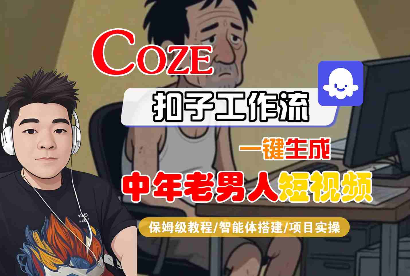 COZE扣子工作流一键生成中年老男人短视频，保姆级教程-智能体搭建-项目实操-KAI的视界