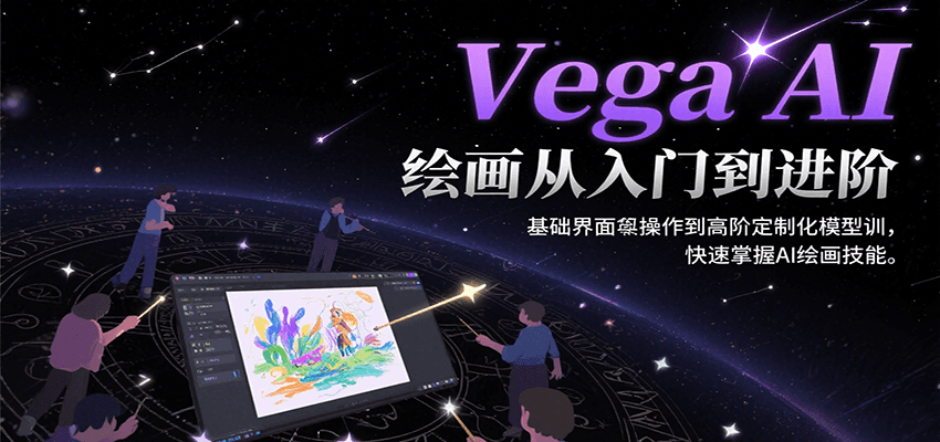 Vega AI绘画从入门到进阶，基础界面操作到高阶定制化模型训，快速掌握AI绘画技能-KAI的视界