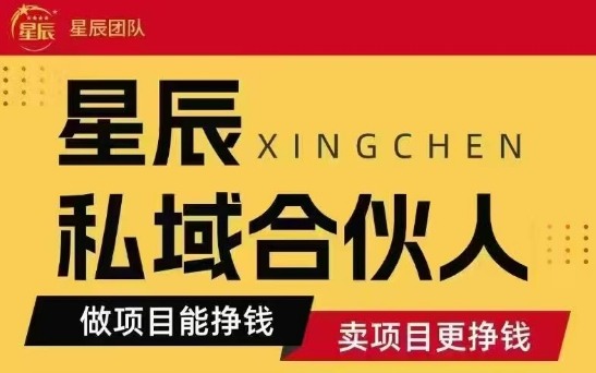 全网首发星辰私域项目合集，最新实操玩法，短期快速实现变现-KAI的视界