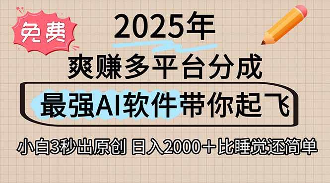 （15385期）离谱！2025下半年多平台火爆视频一键生成！AI三秒吞片自动吐钞，抖音…-KAI的视界