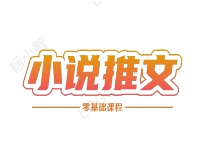 小说推文全流程课程-小说推文零基础教程-KAI的视界