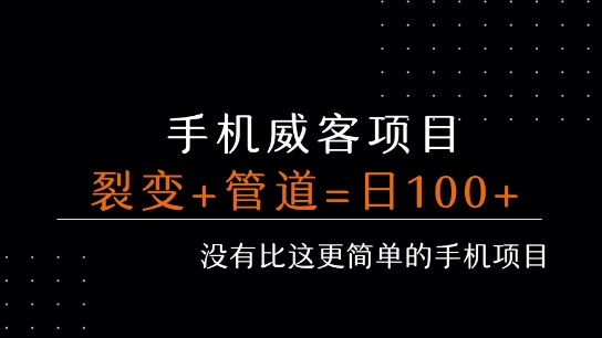 手机威客裂变+管道收益 每天被动收益至少100+-KAI的视界