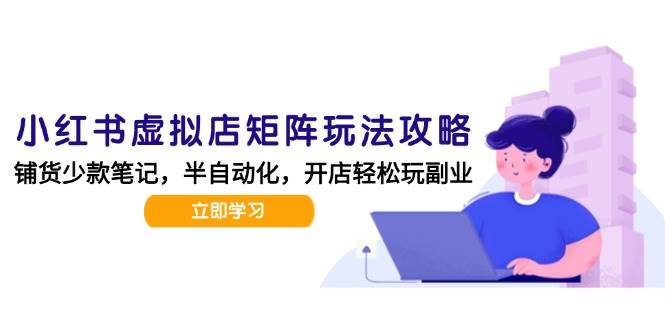 小红书虚拟店矩阵玩法-更新56，AI批量制作笔记，半自动化运营日发20笔记攻略-KAI的视界