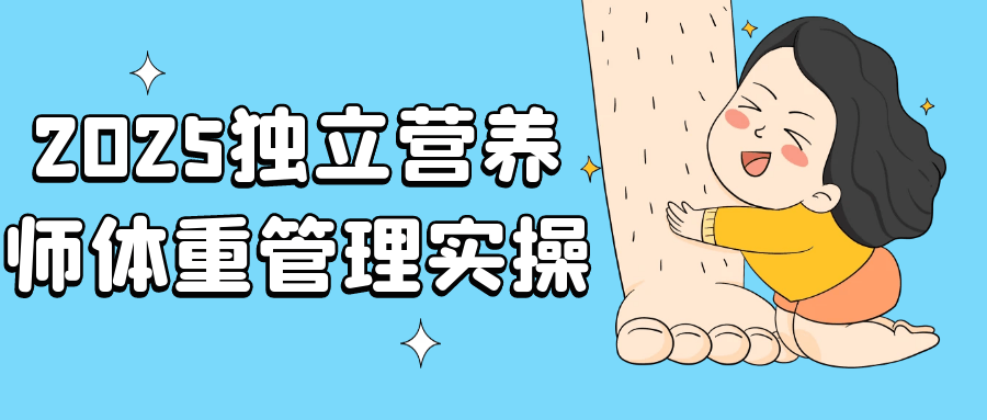 2025独立营养师体重管理实操-KAI的视界