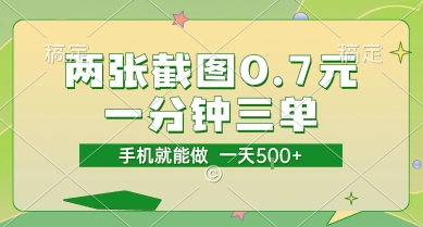 两张截图0.7元，一分钟三单，接单无上限，一部手机就能做，一天5张【揭秘】-KAI的视界