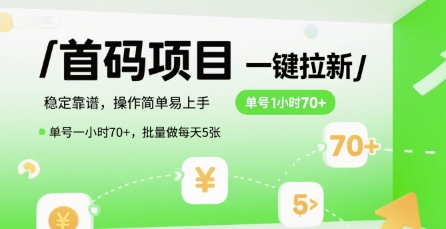 首码一键拉新项目，稳定靠谱，操作简单易上手，单号一小时70+，批量做每天5张【揭秘】-KAI的视界