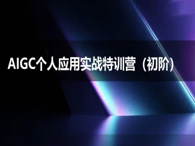 AIGC个人实战应用特训营(初阶班)-deepseek思考力2025-KAI的视界