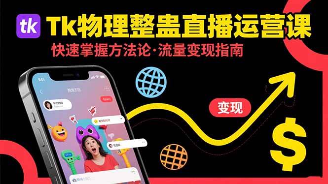 （15645期）Tk物理整蛊直播跨境运营：快速掌握整蛊类直播的运营方法论，实现流量变现-KAI的视界
