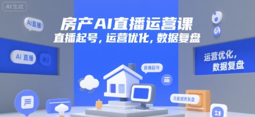 房产AI直播运营课，直播起号，运营优化，数据复盘-KAI的视界