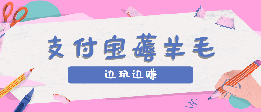 用支付宝边玩边赚！记账发圈薅羊毛攻略，每月稳赚50-200元（亲测到账）-KAI的视界
