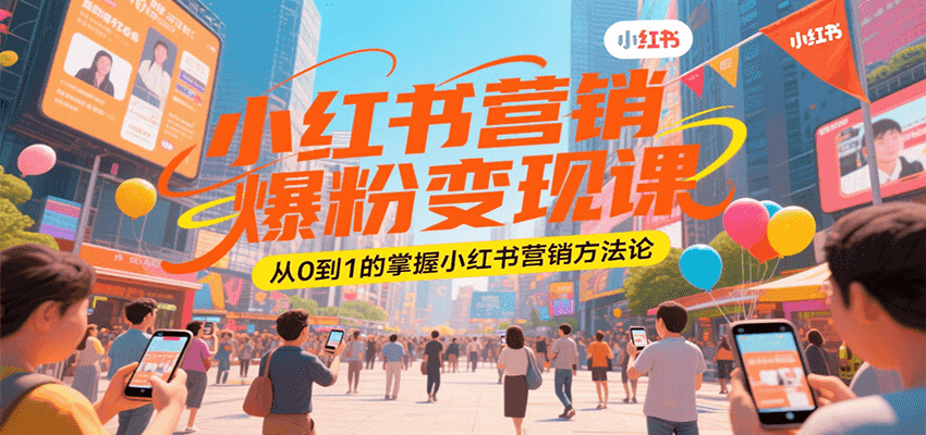 小红书营销爆粉变现课，从0到1的掌握小红书营销方法论-KAI的视界