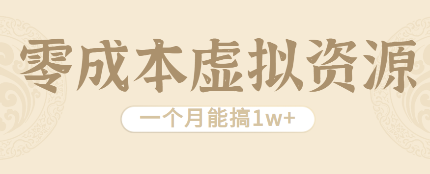 相当暴利的虚拟资源项目，无需成本一个月能搞1w+-KAI的视界