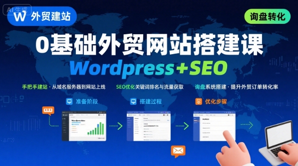 WordPress外贸建站+SEO优化课程，手把手教你从0到1搭建可获得询盘的外贸网站-KAI的视界