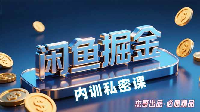 （15933期）闲鱼掘金训练营，小白轻松上手，日入200+-KAI的视界