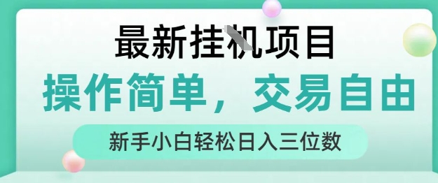 最新挂G项目，操作简单，交易自由，人人可上手，新手小白轻松日入三位数【揭秘】-KAI的视界