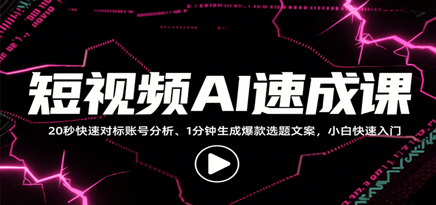 短视频AI速成课，找对标/定选题/拆结构/写文案等，小白快速上手解锁多样创作技能-KAI的视界