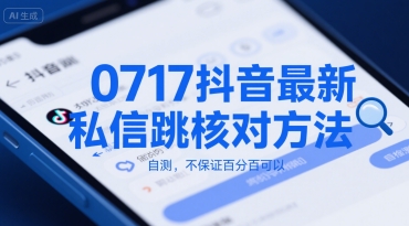 0717抖音最新私信跳核对方法，自测，不保证百分百可以-KAI的视界