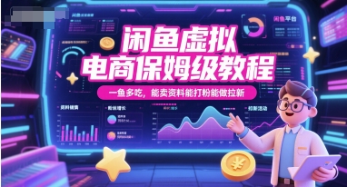 闲鱼虚拟电商保姆级教程，一鱼多吃，能卖资料能打粉能做拉新-KAI的视界