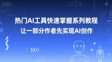 热门AI工具快速掌握系列教程，让一部分创作者先实现AI创作-KAI的视界