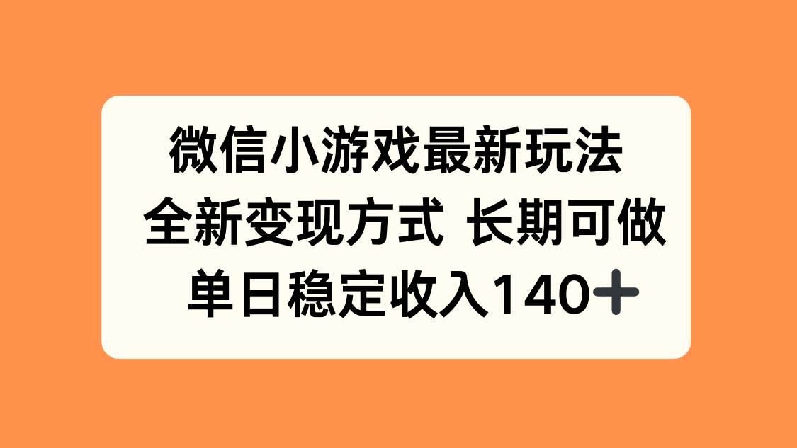 （15779期）微信小游戏最新玩法，全新变现方式，单日稳定收入140+-KAI的视界