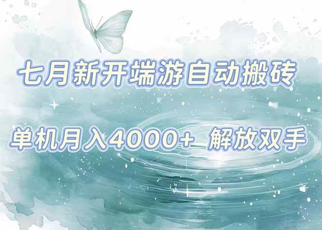 （15435期）7月新开端游自动搬砖项目，单机稳定月入4000+纯自动项目，上车即吃肉。-KAI的视界