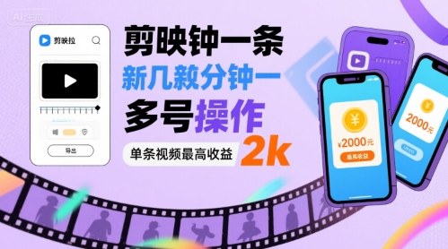 剪映拉新几分钟一条视频，可多号操作，单条视频最高收益2k-KAI的视界