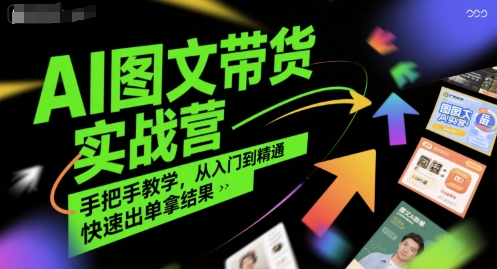 AI图文带货实战营，手把手教学，从入门到精通，快速出单拿结果-KAI的视界
