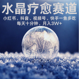 水晶疗愈赛道 小红书 蝴蝶号 抖音 快手都可做 每日轻松十分钟 月入米3W+ 抓紧冲-KAI的视界