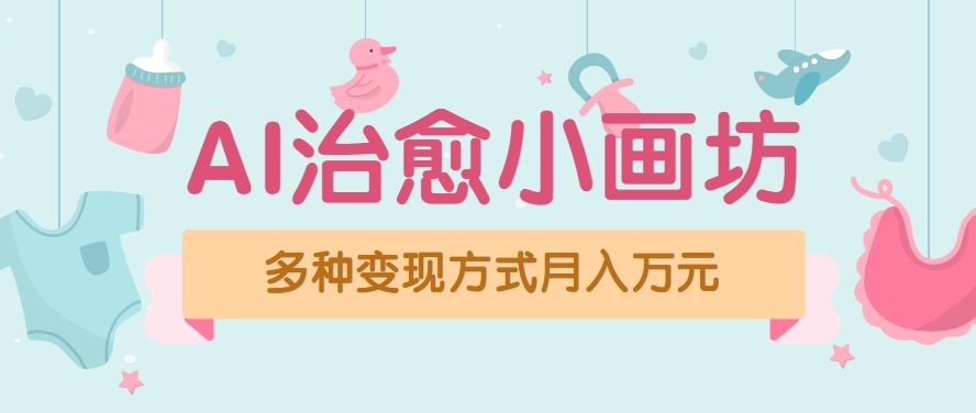 视频号项目“AI治愈小画坊”玩法，已赚700+，100%原创，全程无脑操作（详细教程）-KAI的视界