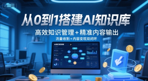 从0到1搭建AI知识库，高效知识管理+精准内容输出，流量收割+内容变现双闭环-KAI的视界