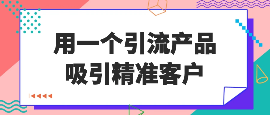 用一个引流产品吸引精准客户-KAI的视界