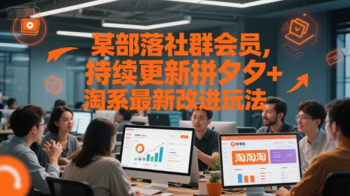 某部落社群会员，持续更新拼夕夕+淘系最新改进玩法-KAI的视界