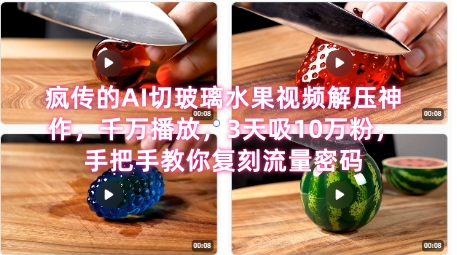 席卷全网！疯传的AI切玻璃水果视频解压神作，千万播放，3天吸10万粉，手把手教你复刻流量密码-KAI的视界