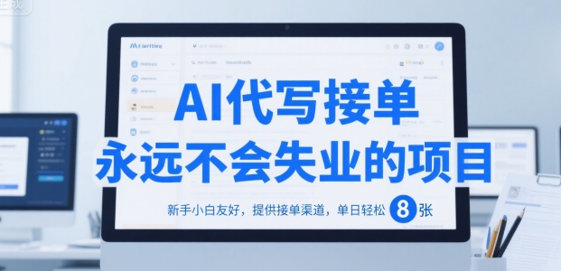 AI代写接单，永远不会失业的项目，新手小白友好，提供接单渠道，单日轻松 8张【揭秘】-KAI的视界