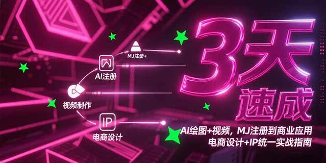 （15245期）3天速成AI绘图+视频，MJ注册到商业应用，电商设计+IP统一实战指南-KAI的视界